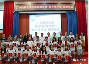 祝賀廣東醫(yī)科大學(xué) “科方獎(jiǎng)學(xué)金”發(fā)放儀式圓滿舉行