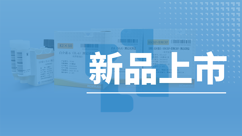 新品上市丨真菌(1-3)-β-D 葡聚糖檢測試劑盒（磁微?；瘜W(xué)發(fā)光法），助力快速診斷真菌感染疾病!