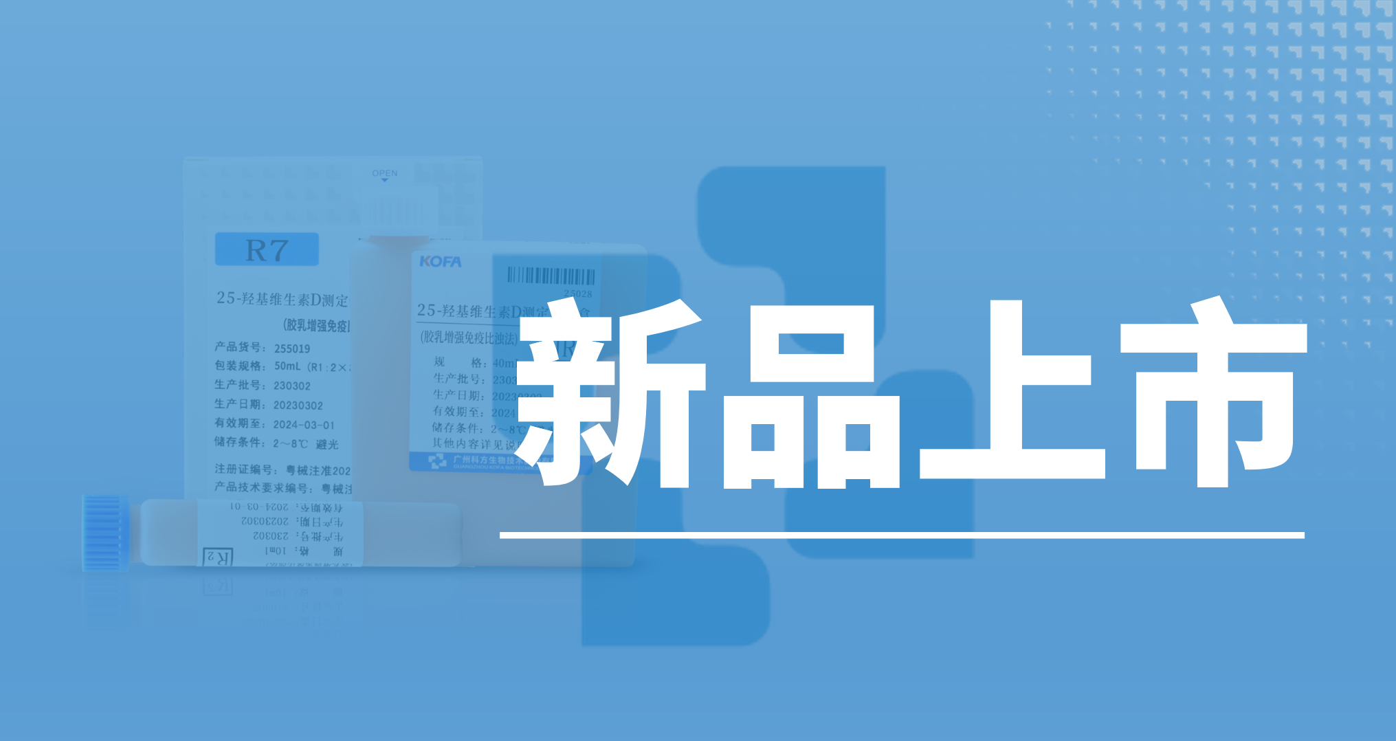 新品上市丨科方生物推出“25-羥基維生素D”，讓檢測更便捷！