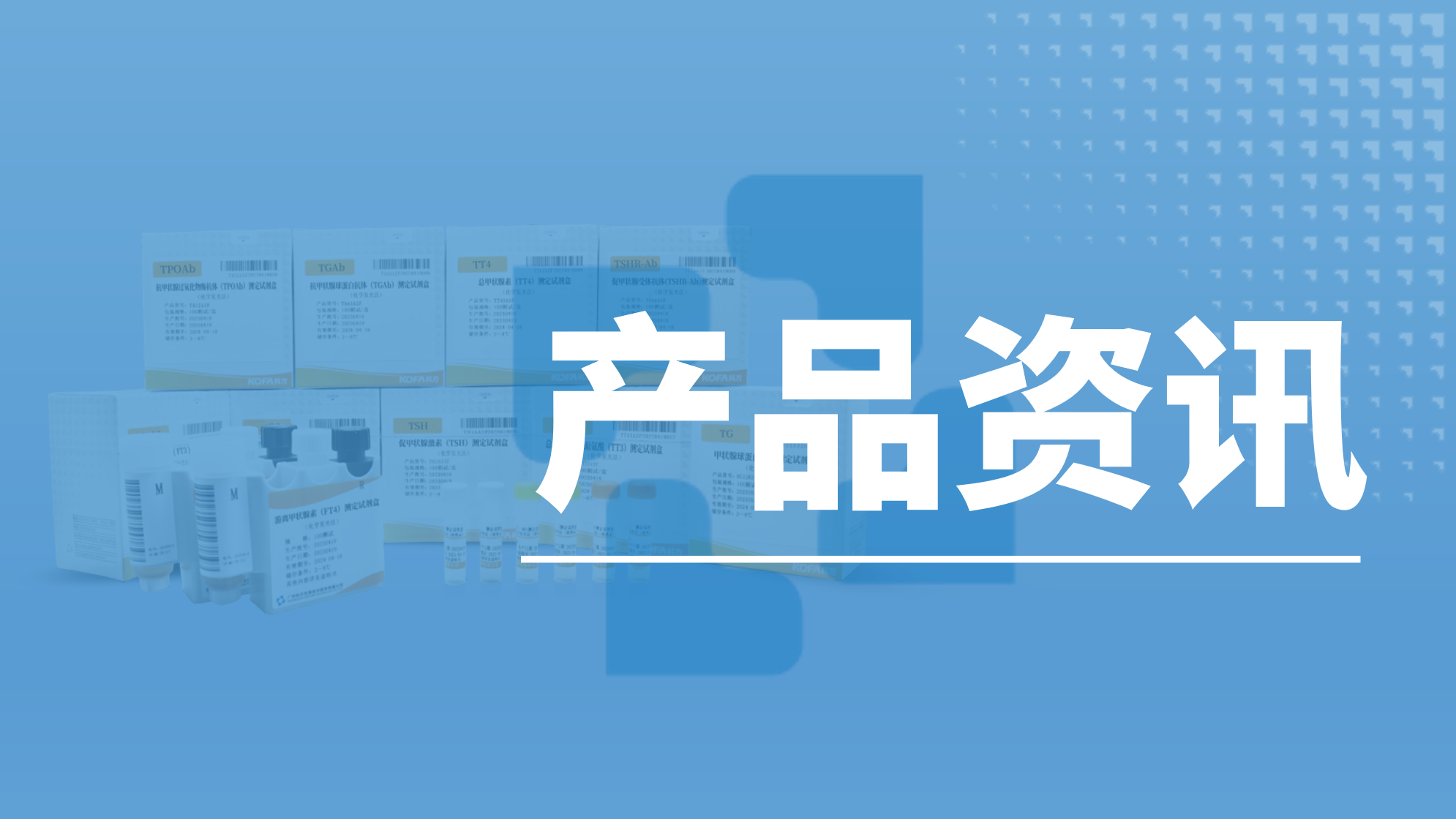 產(chǎn)品資訊丨科方生物甲功九項(xiàng)檢測試劑，助力甲狀腺病患健康診療