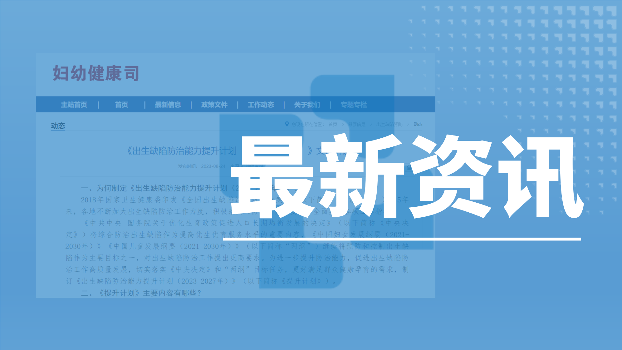 資訊速遞丨衛(wèi)健委印發(fā)《出生缺陷防治能力提升計(jì)劃（2023-2027年）》，促進(jìn)出生缺陷防治工作高質(zhì)量發(fā)展！
