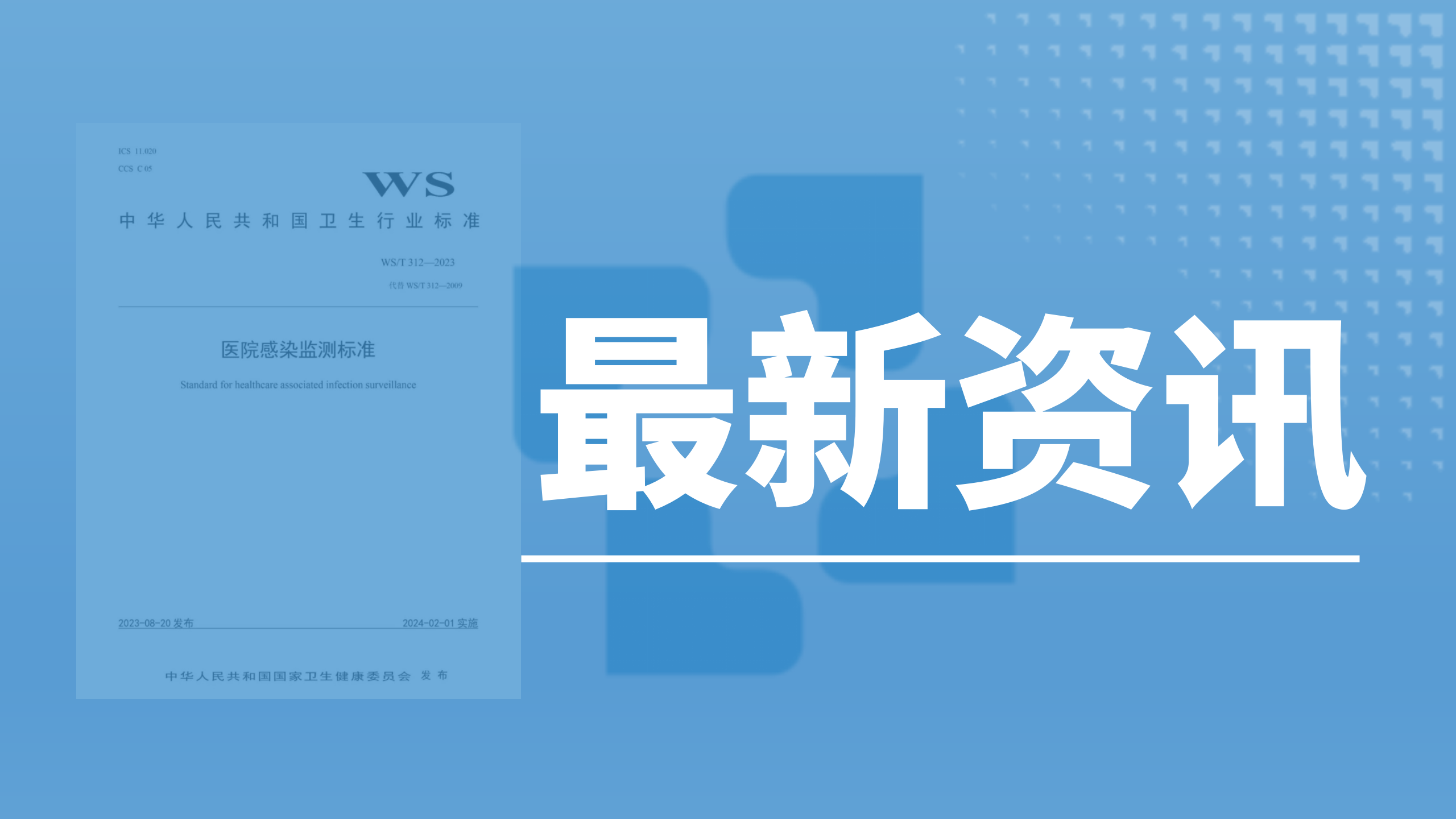 資訊速遞丨《醫(yī)院感染監(jiān)測標準》2023新版發(fā)布，醫(yī)院感染防控意識再度加強
