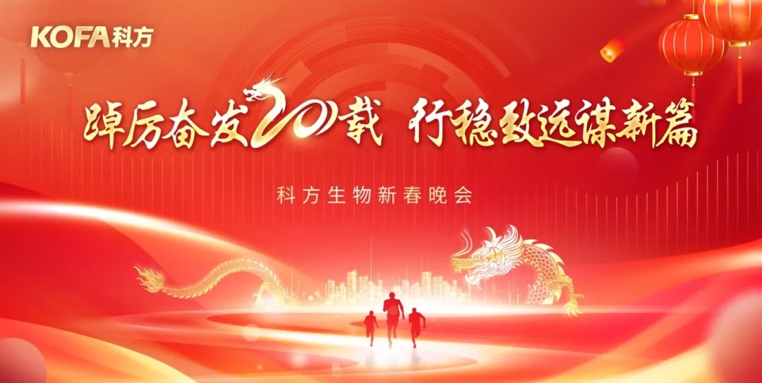 踔厲奮發(fā)二十載，行穩(wěn)致遠謀新篇 | 科方生物2024新春晚會圓滿舉辦