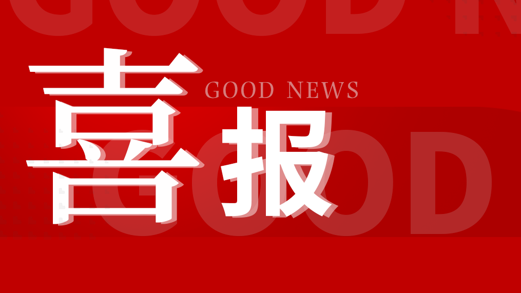 喜訊 | 科方生物全項目中選24省腎功和心肌酶生化集采