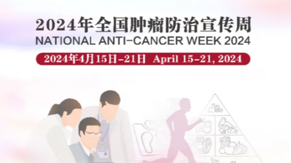 【全國(guó)腫瘤防治宣傳周】綜合施策，科學(xué)防癌I科方助力腫瘤早篩