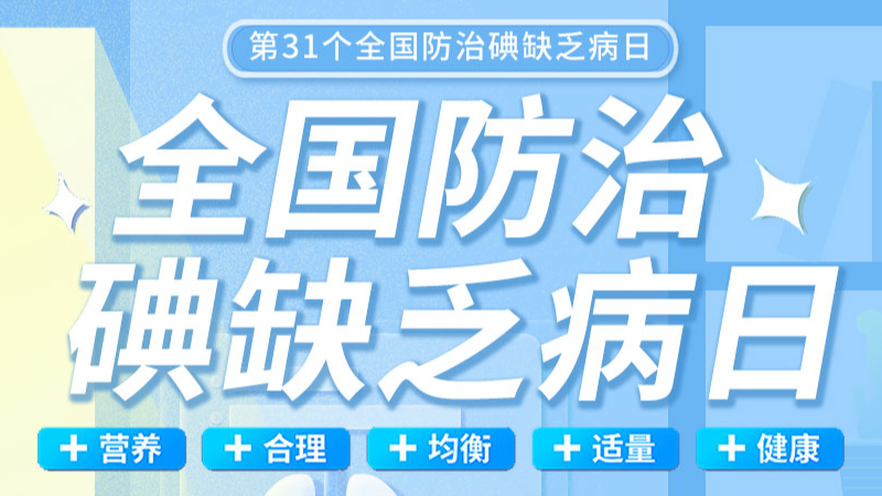 【全國(guó)防治碘缺乏病日】食鹽加碘防疾病 平衡意養(yǎng)健康行|科方助力缺碘篩查