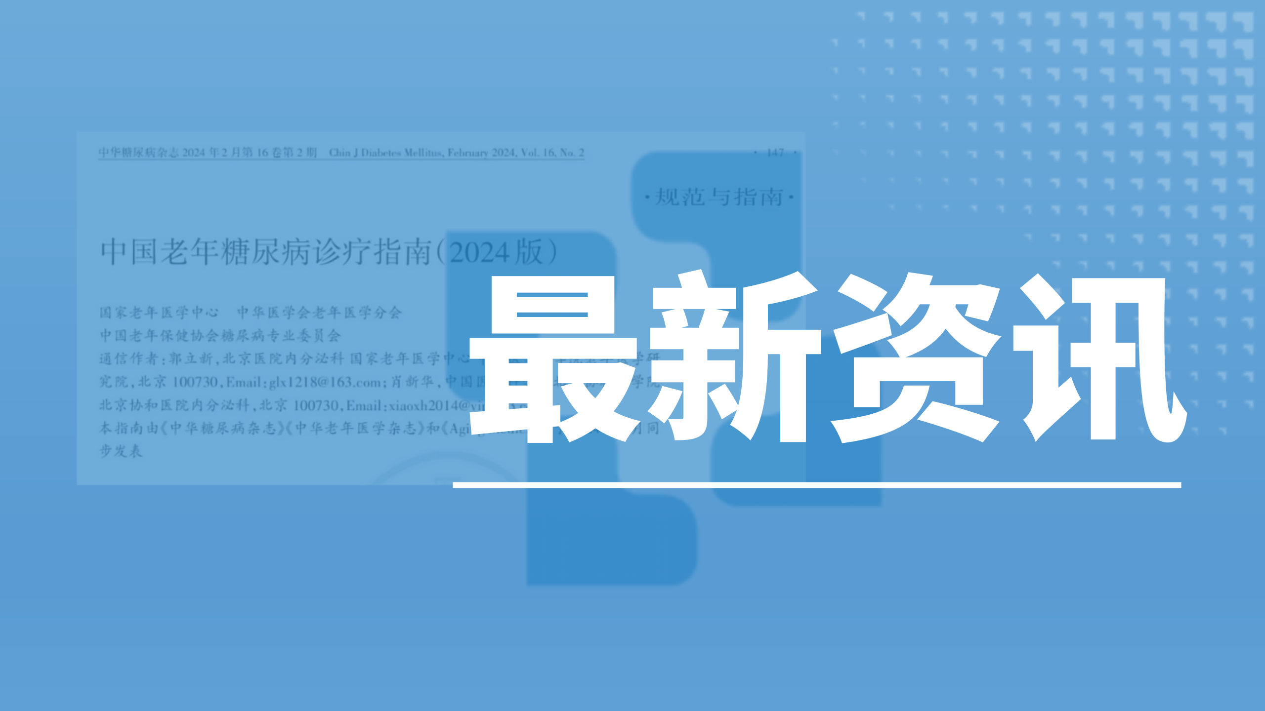 指南解讀┃中國(guó)老年糖尿病診療指南（2024）解讀