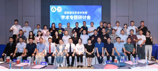探索檢驗(yàn)醫(yī)學(xué)前沿，攜手共創(chuàng)卓越未來(lái) ——“超高速化學(xué)發(fā)光免疫學(xué)術(shù)專題研討會(huì)”圓滿舉辦！