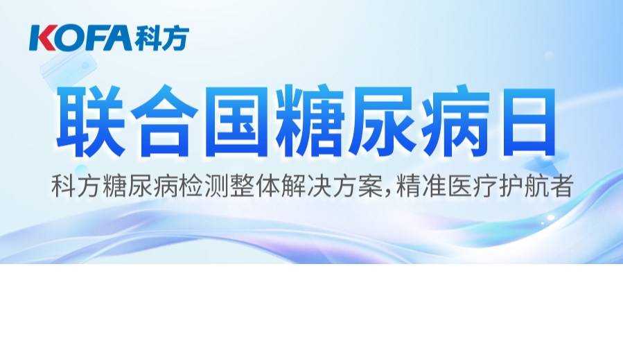 聯(lián)合國(guó)糖尿病日丨科方糖尿病檢測(cè)整體解決方案，精準(zhǔn)醫(yī)療護(hù)航者