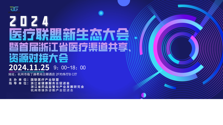 2024首屆醫(yī)療聯(lián)盟新生態(tài)大會(huì)丨科方超高速化學(xué)發(fā)光共赴“聚勢·共贏”！