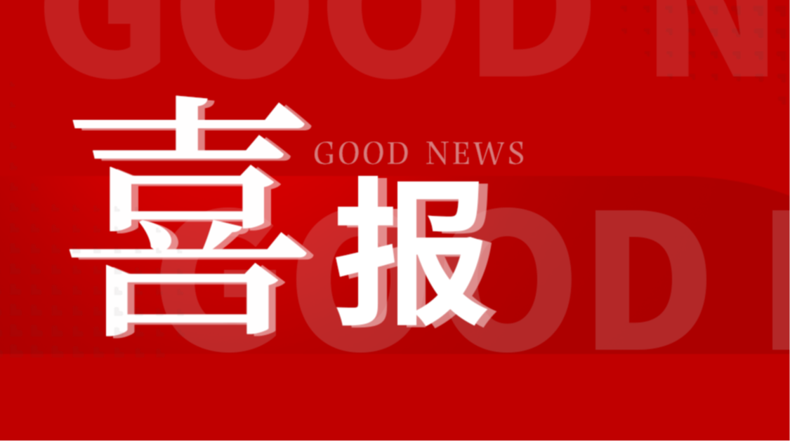 喜報(bào)！科方生物糖代謝等生化類集采全部中標(biāo)！