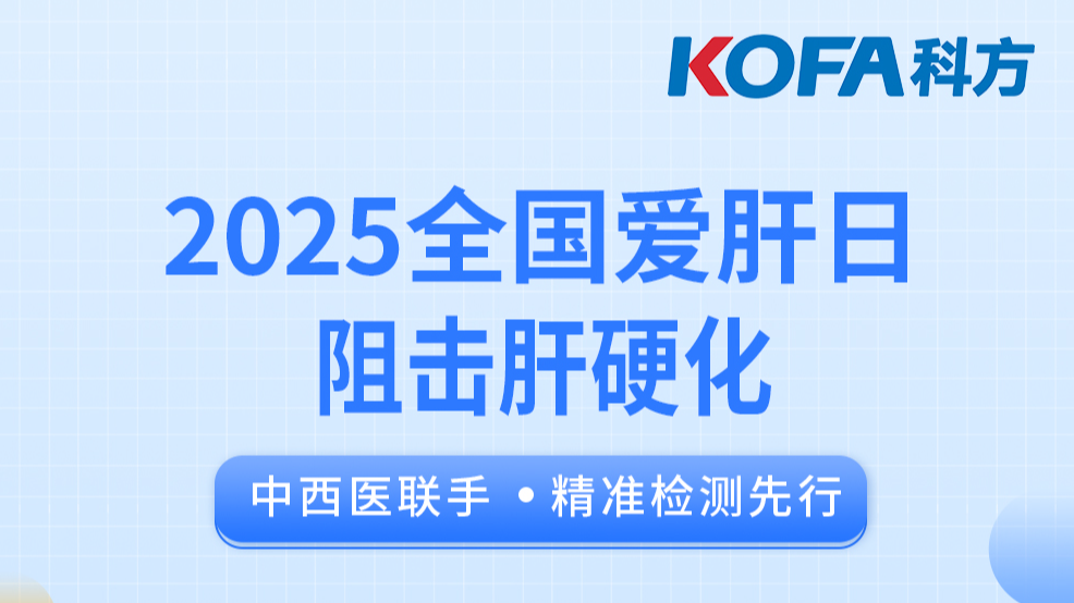 3.18全國愛肝日 | 阻擊肝硬化：中西醫(yī)聯(lián)手，精準(zhǔn)檢測先行