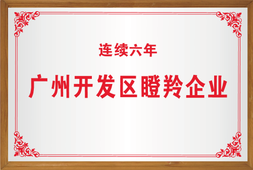 廣州開發(fā)區(qū)瞪羚企業(yè)