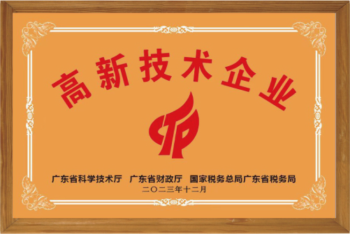 高新技術(shù)企業(yè)